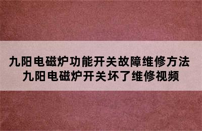 九阳电磁炉功能开关故障维修方法 九阳电磁炉开关坏了维修视频